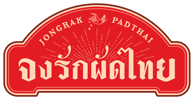 โลโก้ จงรักผัดไทย Jongrak Padthai